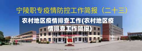 农村地区疫情排查工作(农村地区疫情排查工作简报)-第1张图片