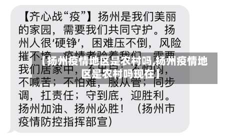 【扬州疫情地区是农村吗,扬州疫情地区是农村吗现在】-第3张图片