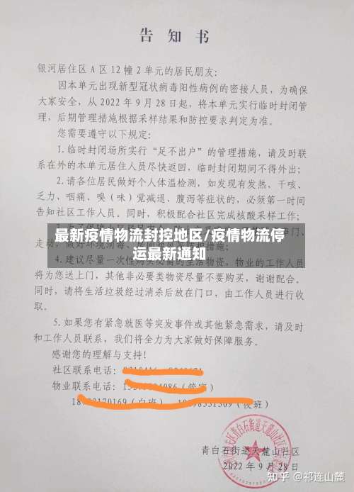 最新疫情物流封控地区/疫情物流停运最新通知-第2张图片