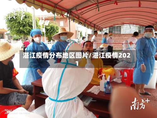 湛江疫情分布地区图片/湛江疫情2021-第3张图片