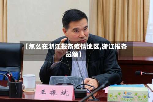 【怎么在浙江报备疫情地区,浙江报备员额】-第1张图片