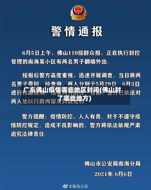 广东佛山疫情哪些地区封闭(佛山封了哪些地方)-第2张图片