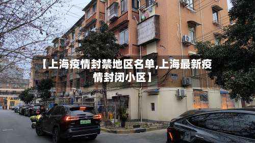 【上海疫情封禁地区名单,上海最新疫情封闭小区】-第1张图片