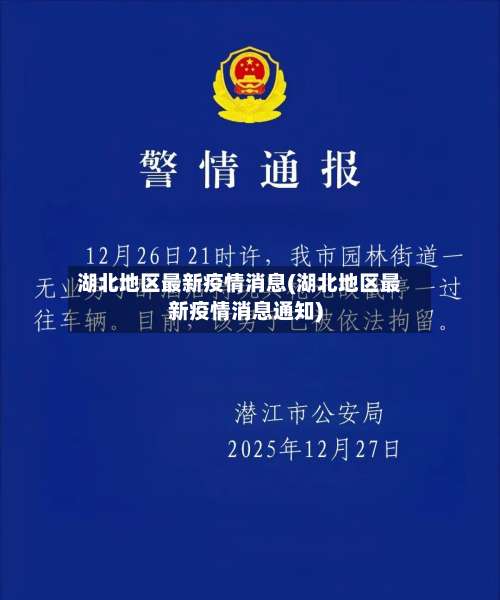 湖北地区最新疫情消息(湖北地区最新疫情消息通知)-第1张图片