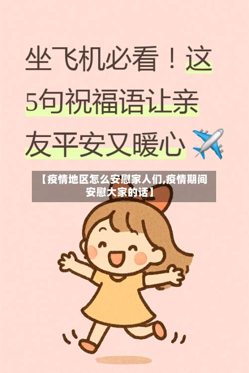 【疫情地区怎么安慰家人们,疫情期间安慰大家的话】-第2张图片