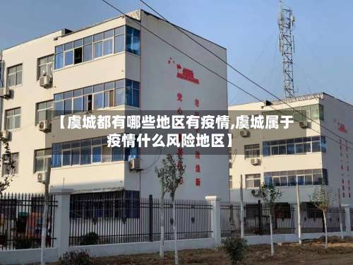 【虞城都有哪些地区有疫情,虞城属于疫情什么风险地区】-第2张图片