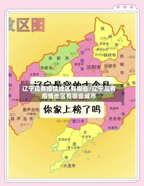辽宁现有疫情地区有哪些/辽宁现有疫情地区有哪些城市-第1张图片