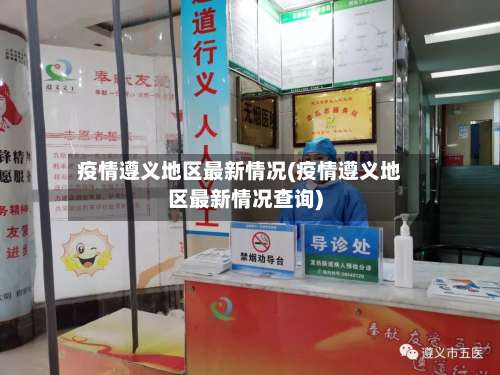 疫情遵义地区最新情况(疫情遵义地区最新情况查询)-第3张图片