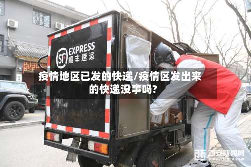 疫情地区已发的快递/疫情区发出来的快递没事吗?-第1张图片