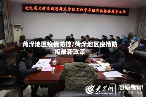 菏泽地区疫情防控/菏泽地区疫情防控最新政策-第1张图片