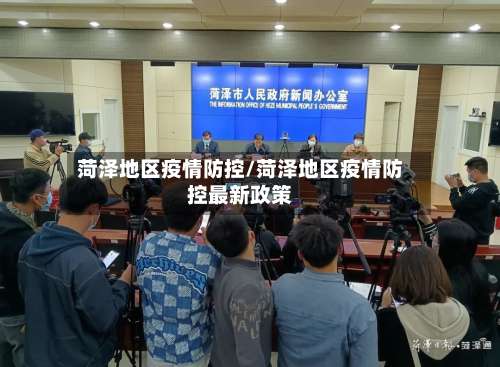 菏泽地区疫情防控/菏泽地区疫情防控最新政策-第2张图片