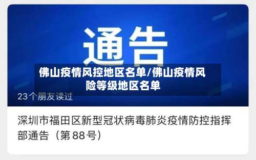 佛山疫情风控地区名单/佛山疫情风险等级地区名单-第1张图片