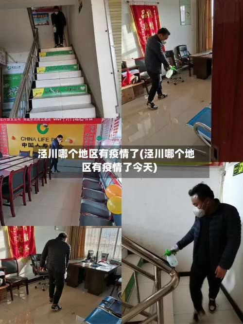 泾川哪个地区有疫情了(泾川哪个地区有疫情了今天)-第3张图片