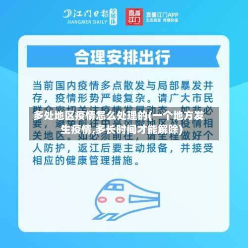 多处地区疫情怎么处理的(一个地方发生疫情,多长时间才能解除)-第3张图片