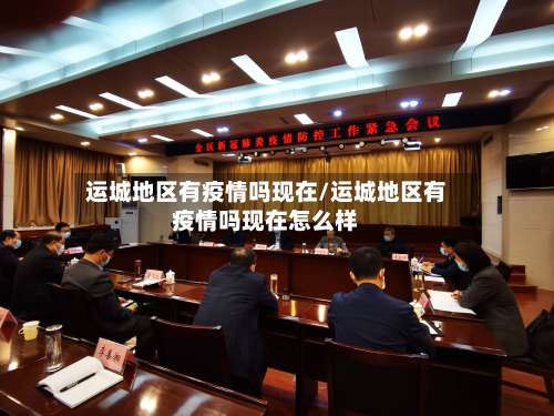 运城地区有疫情吗现在/运城地区有疫情吗现在怎么样-第1张图片