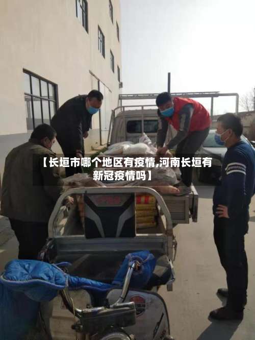 【长垣市哪个地区有疫情,河南长垣有新冠疫情吗】-第1张图片