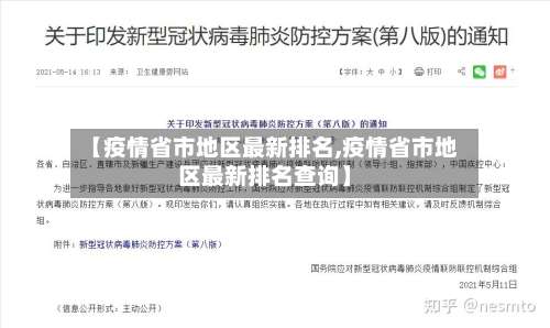【疫情省市地区最新排名,疫情省市地区最新排名查询】-第1张图片