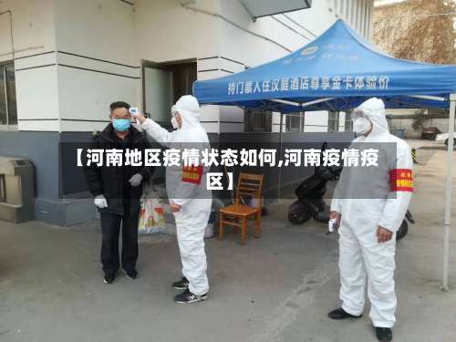【河南地区疫情状态如何,河南疫情疫区】-第1张图片