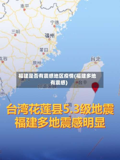 福建是否有震感地区疫情(福建多地有震感)-第1张图片