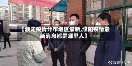【濮阳疫情分布地区最新,濮阳疫情最新消息都是哪里人】-第1张图片