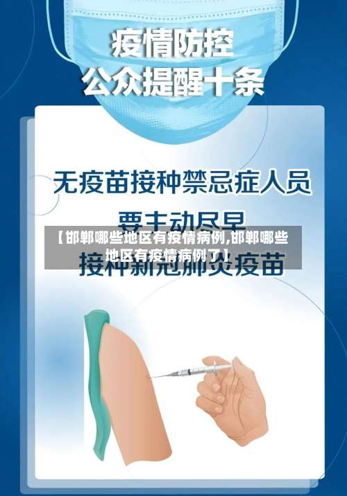 【邯郸哪些地区有疫情病例,邯郸哪些地区有疫情病例了】-第1张图片