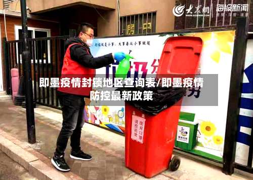 即墨疫情封锁地区查询表/即墨疫情防控最新政策-第1张图片