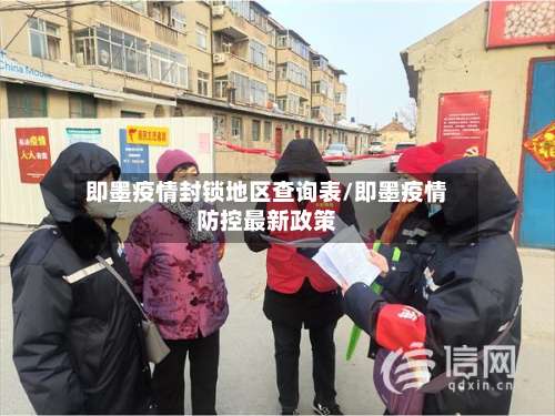 即墨疫情封锁地区查询表/即墨疫情防控最新政策-第2张图片