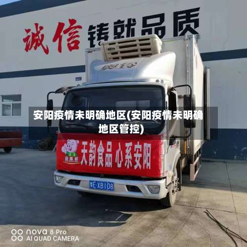 安阳疫情未明确地区(安阳疫情未明确地区管控)-第3张图片