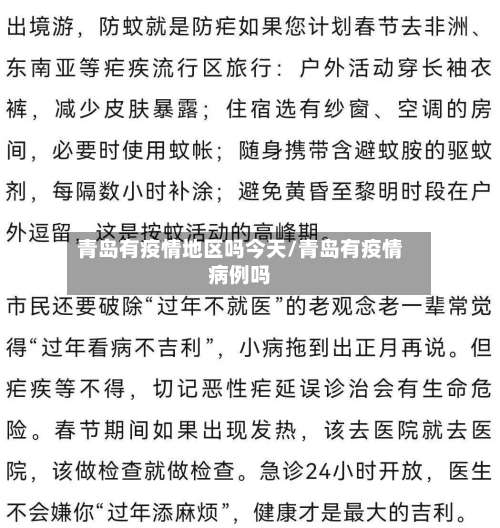青岛有疫情地区吗今天/青岛有疫情病例吗-第1张图片
