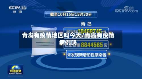 青岛有疫情地区吗今天/青岛有疫情病例吗-第2张图片