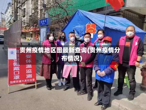贵州疫情地区图最新查询(贵州疫情分布情况)-第3张图片