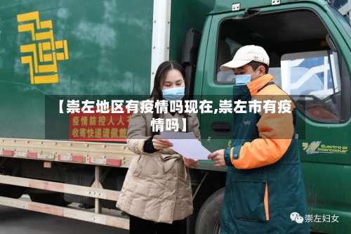 【崇左地区有疫情吗现在,崇左市有疫情吗】-第3张图片