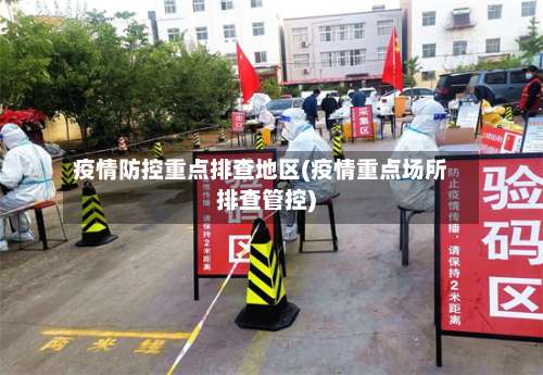 疫情防控重点排查地区(疫情重点场所排查管控)-第1张图片