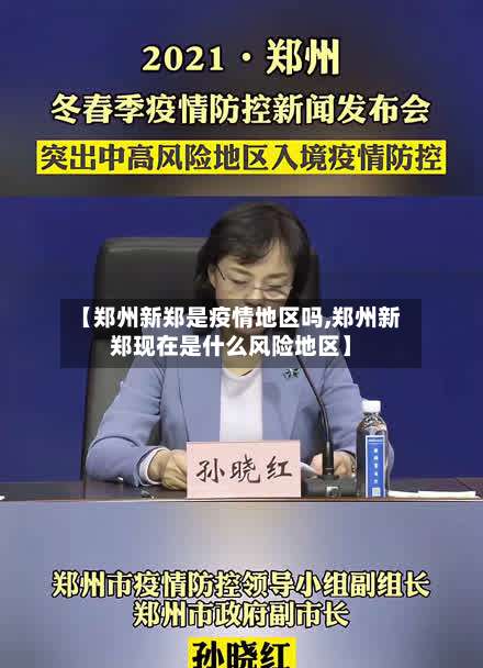 【郑州新郑是疫情地区吗,郑州新郑现在是什么风险地区】-第1张图片