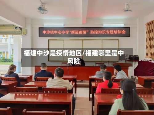 福建中沙是疫情地区/福建哪里是中风险-第2张图片