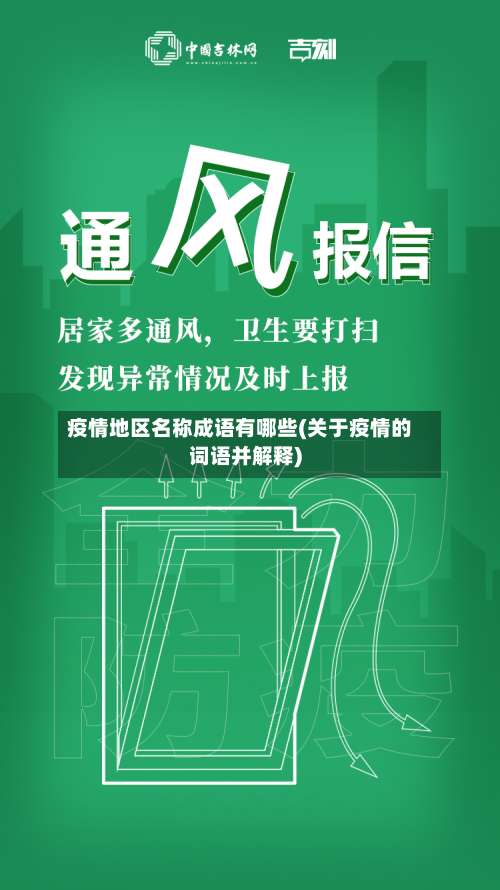 疫情地区名称成语有哪些(关于疫情的词语并解释)-第2张图片