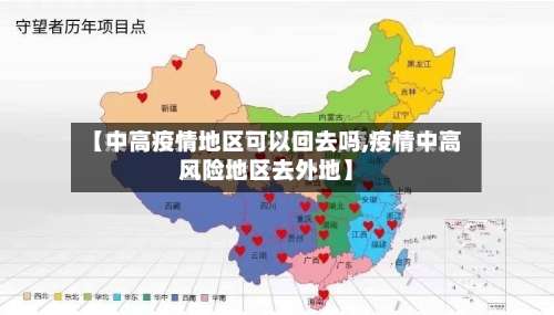 【中高疫情地区可以回去吗,疫情中高风险地区去外地】-第2张图片