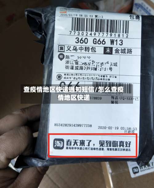 查疫情地区快递通知短信/怎么查疫情地区快递-第2张图片