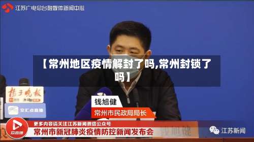 【常州地区疫情解封了吗,常州封锁了吗】-第2张图片
