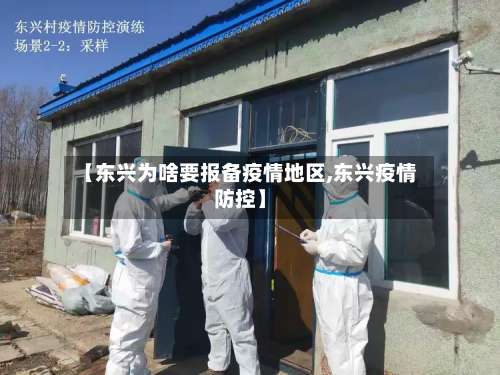 【东兴为啥要报备疫情地区,东兴疫情防控】-第3张图片