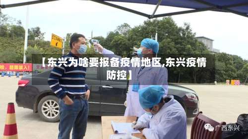 【东兴为啥要报备疫情地区,东兴疫情防控】-第2张图片