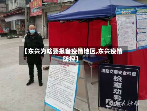【东兴为啥要报备疫情地区,东兴疫情防控】-第1张图片