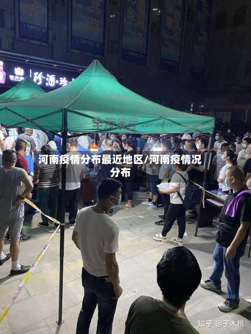 河南疫情分布最近地区/河南疫情况分布-第1张图片