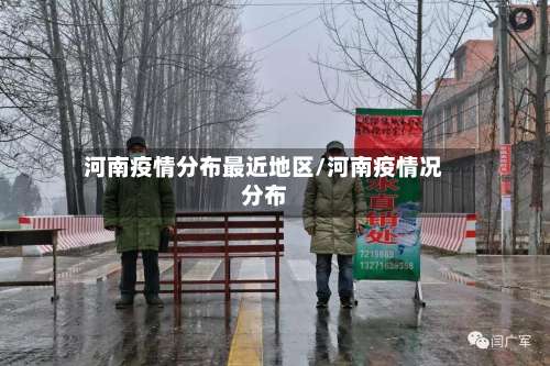 河南疫情分布最近地区/河南疫情况分布-第2张图片