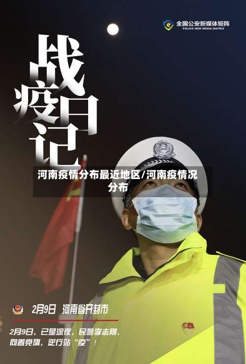 河南疫情分布最近地区/河南疫情况分布-第3张图片