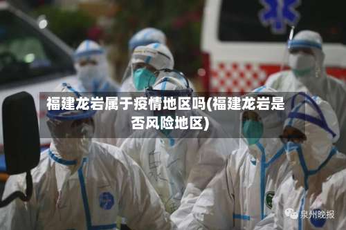 福建龙岩属于疫情地区吗(福建龙岩是否风险地区)-第1张图片