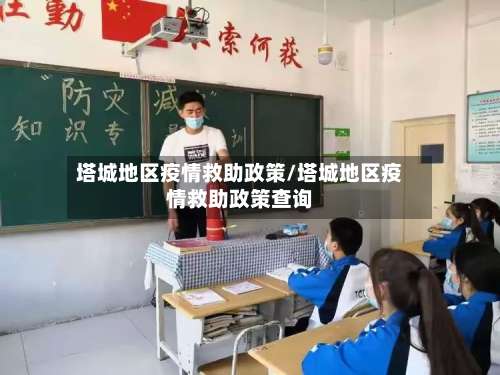 塔城地区疫情救助政策/塔城地区疫情救助政策查询-第1张图片