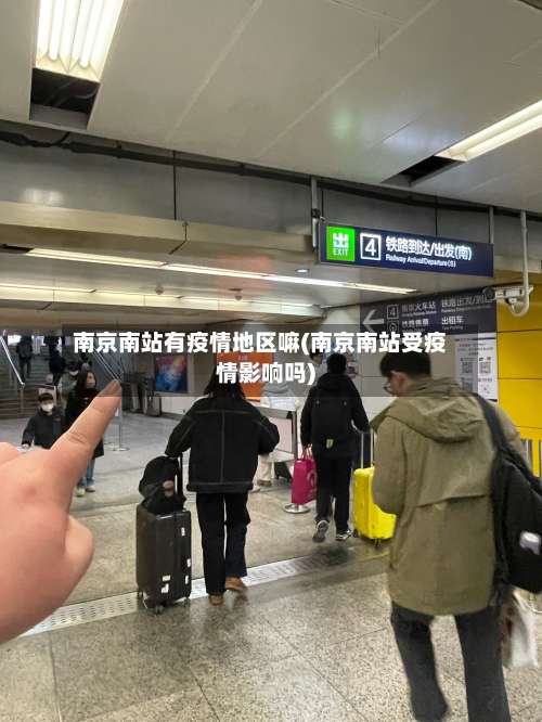 南京南站有疫情地区嘛(南京南站受疫情影响吗)-第2张图片