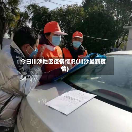 今日川沙地区疫情情况(川沙最新疫情)-第1张图片