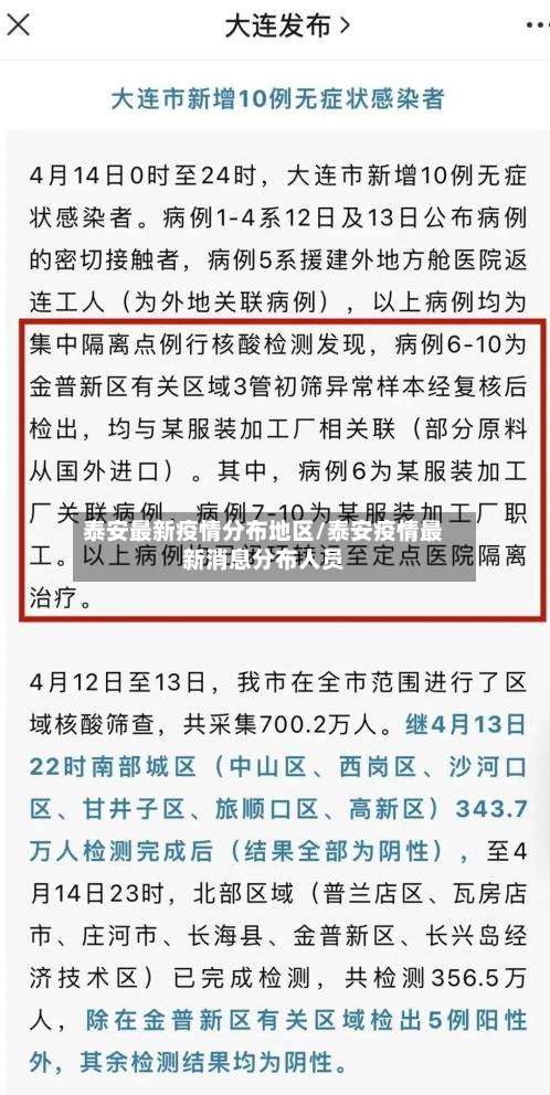 泰安最新疫情分布地区/泰安疫情最新消息分布人员-第2张图片